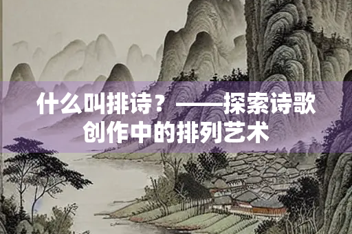 什么叫排诗？——探索诗歌创作中的排列艺术