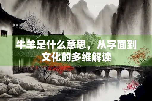 牛羊是什么意思，从字面到文化的多维解读