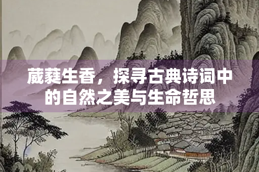 葳蕤生香，探寻古典诗词中的自然之美与生命哲思