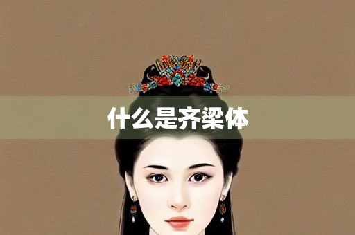 什么是齐梁体