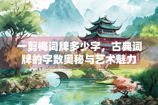 一剪梅词牌多少字，古典词牌的字数奥秘与艺术魅力