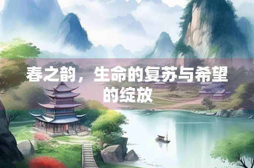 春之韵，生命的复苏与希望的绽放
