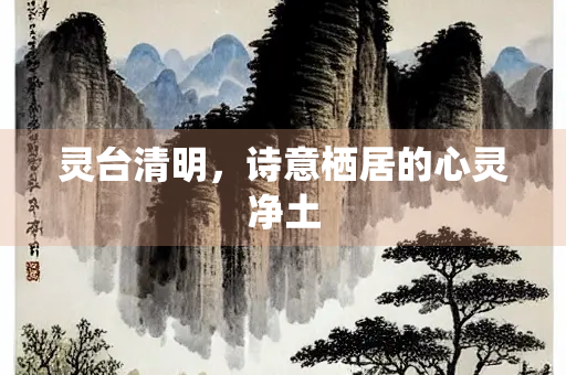 灵台清明，诗意栖居的心灵净土