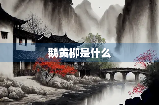 鹅黄柳是什么