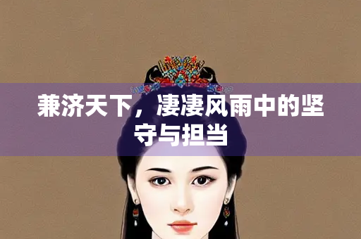 兼济天下，凄凄风雨中的坚守与担当