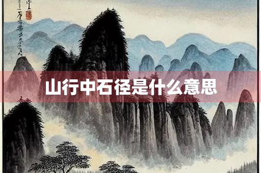 山行中石径是什么意思