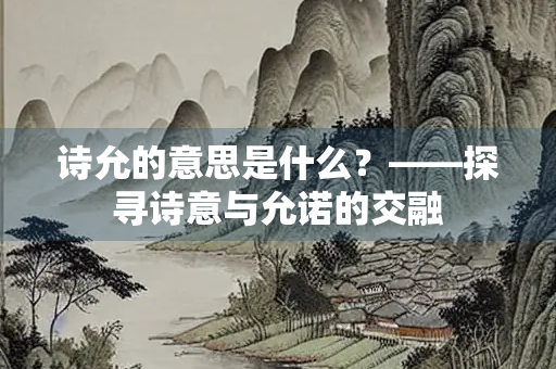 诗允的意思是什么？——探寻诗意与允诺的交融