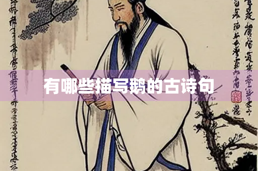 有哪些描写鹅的古诗句