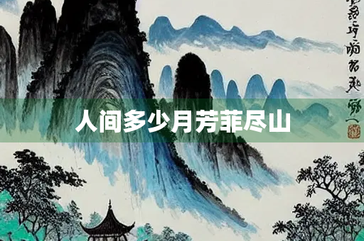 人间多少月芳菲尽山