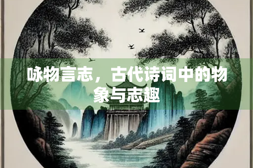 咏物言志，古代诗词中的物象与志趣
