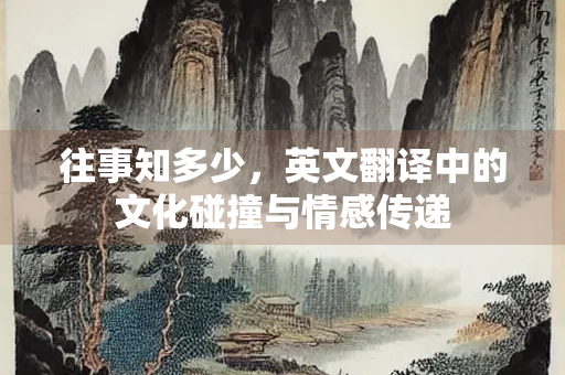 往事知多少，英文翻译中的文化碰撞与情感传递