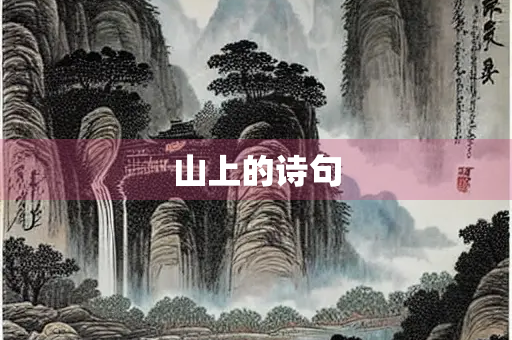 山上的诗句