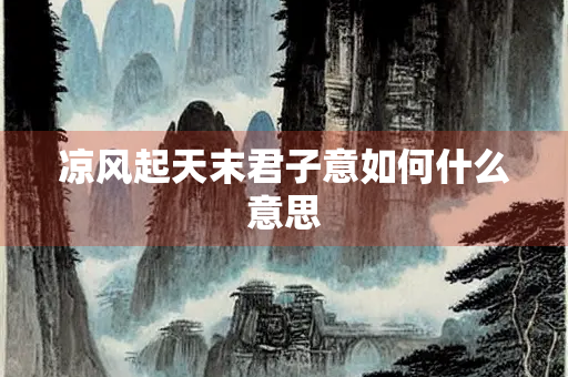 凉风起天末君子意如何什么意思
