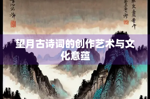 望月古诗词的创作艺术与文化意蕴
