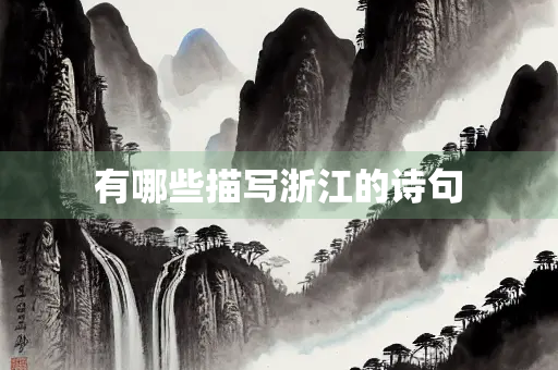 有哪些描写浙江的诗句