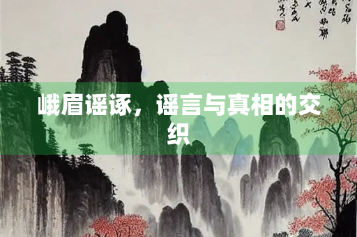 峨眉谣诼，谣言与真相的交织