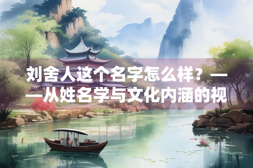 刘舍人这个名字怎么样？——从姓名学与文化内涵的视角探讨