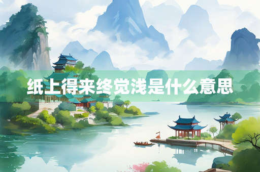 纸上得来终觉浅是什么意思