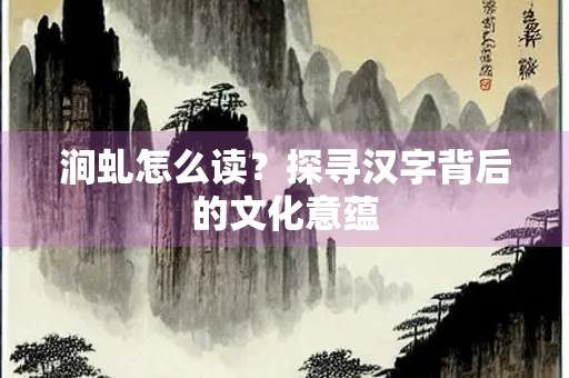 涧虬怎么读？探寻汉字背后的文化意蕴