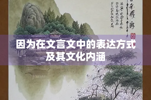 因为在文言文中的表达方式及其文化内涵