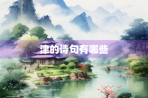 津的诗句有哪些