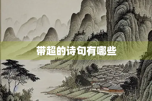 带超的诗句有哪些