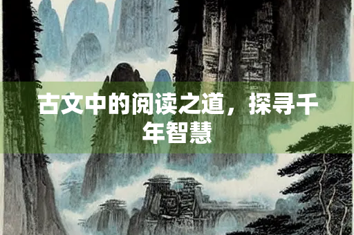 古文中的阅读之道，探寻千年智慧