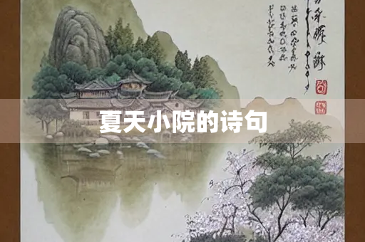 夏天小院的诗句