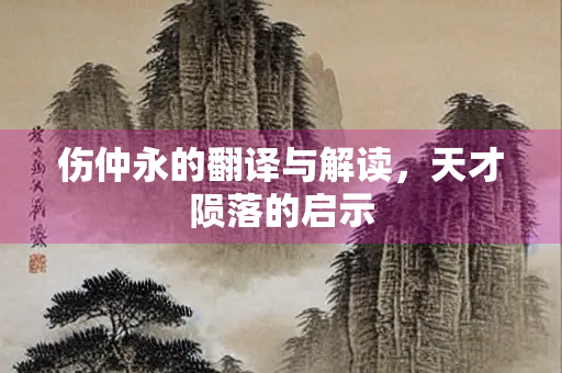 伤仲永的翻译与解读，天才陨落的启示