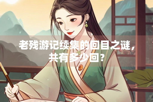 老残游记续集的回目之谜，共有多少回？