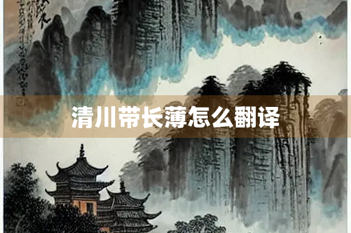 清川带长薄怎么翻译