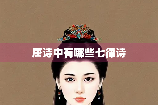 唐诗中有哪些七律诗