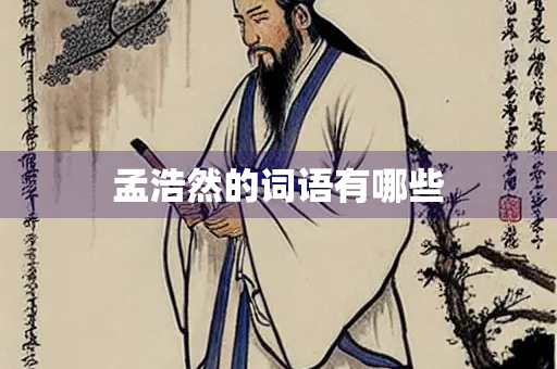 孟浩然的词语有哪些