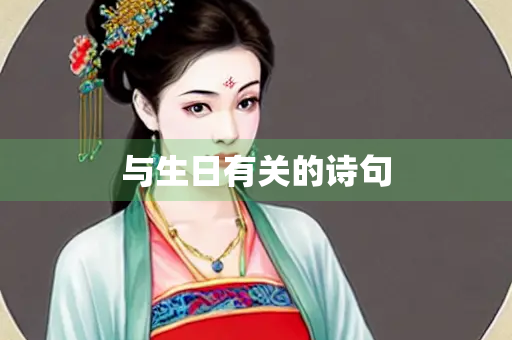 与生日有关的诗句