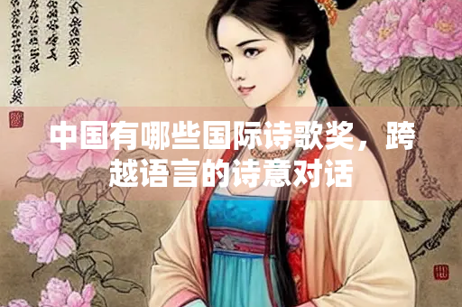 中国有哪些国际诗歌奖，跨越语言的诗意对话