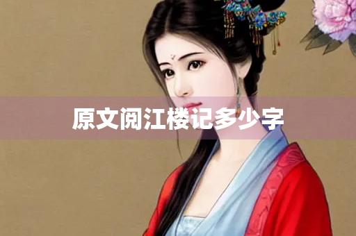 原文阅江楼记多少字