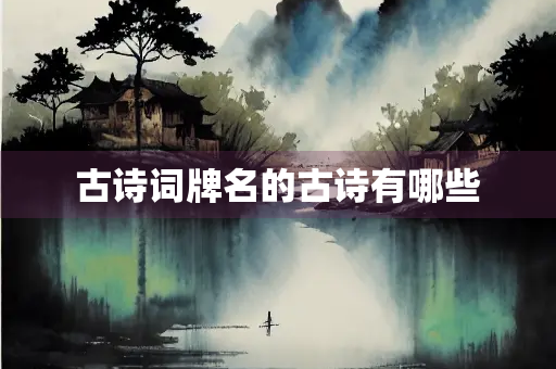 古诗词牌名的古诗有哪些