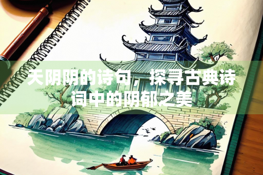 天阴阴的诗句，探寻古典诗词中的阴郁之美