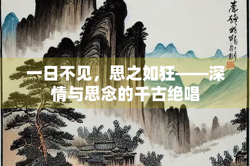 一日不见，思之如狂——深情与思念的千古绝唱