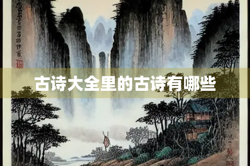 古诗大全里的古诗有哪些