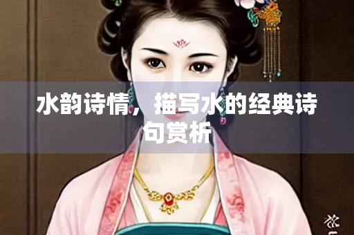 水韵诗情，描写水的经典诗句赏析