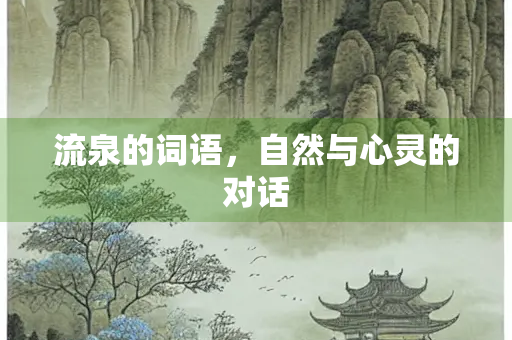 流泉的词语，自然与心灵的对话