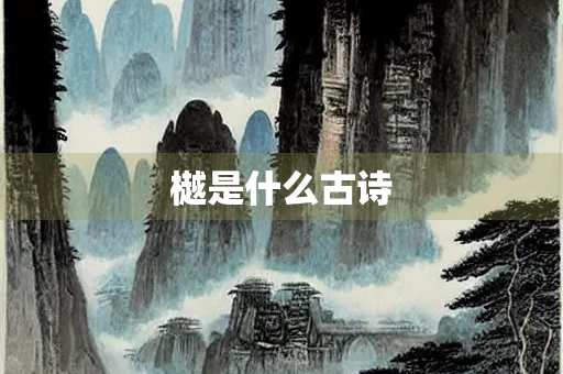樾是什么古诗
