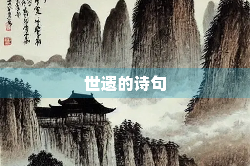 世遗的诗句