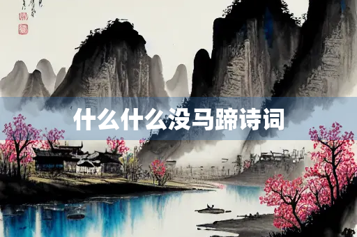 什么什么没马蹄诗词