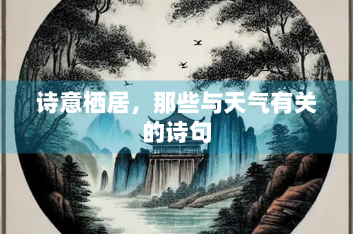 诗意栖居，那些与天气有关的诗句