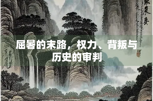屈暑的末路，权力、背叛与历史的审判