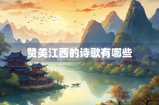 赞美江西的诗歌有哪些