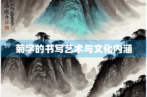 菊字的书写艺术与文化内涵