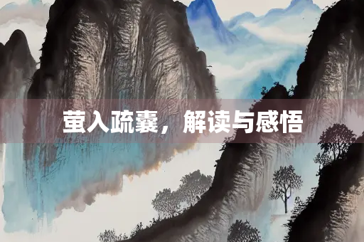 萤入疏囊，解读与感悟